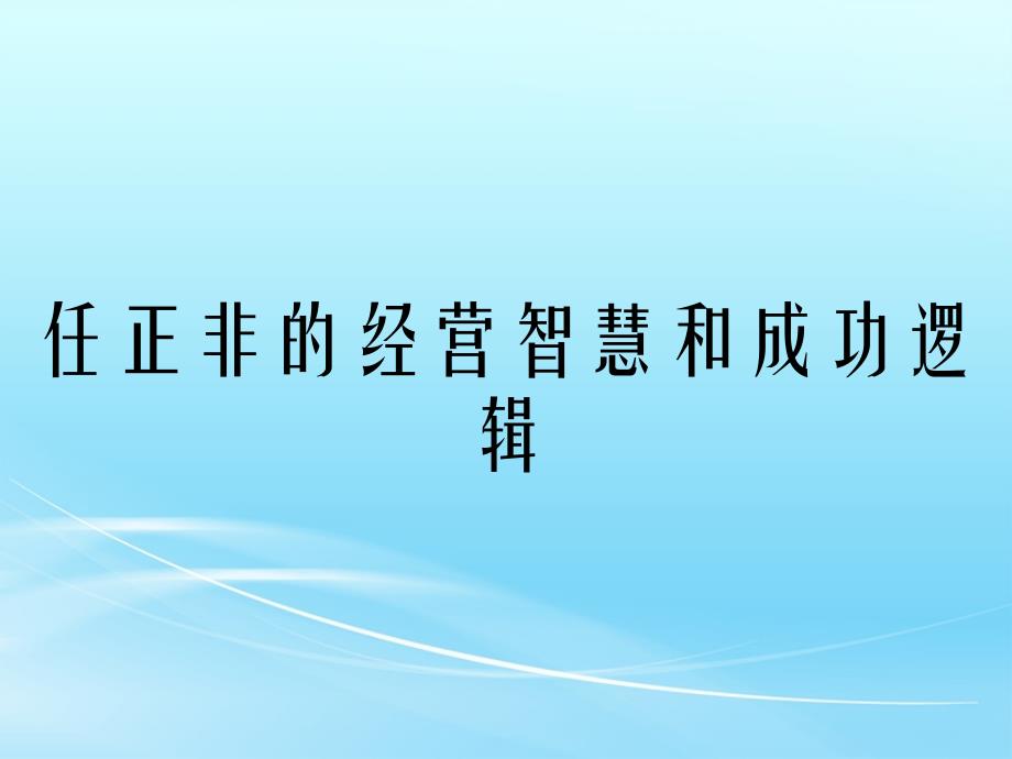 任正非的經(jīng)營(yíng)智慧和成功邏輯_第1頁(yè)