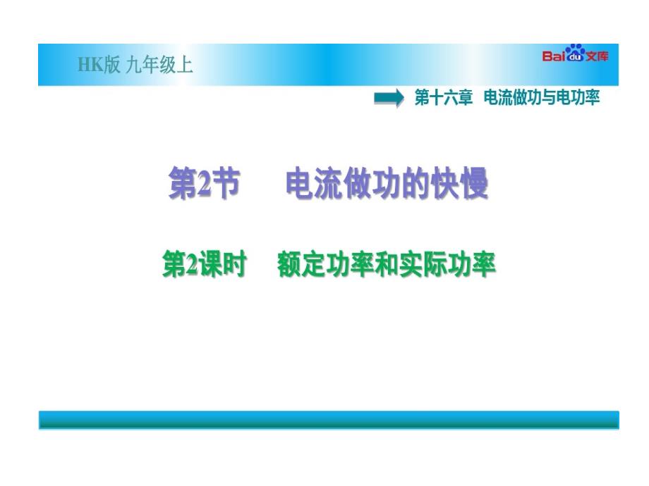 沪科版九年级上册物理习题额定功率与实际功率课件_第1页