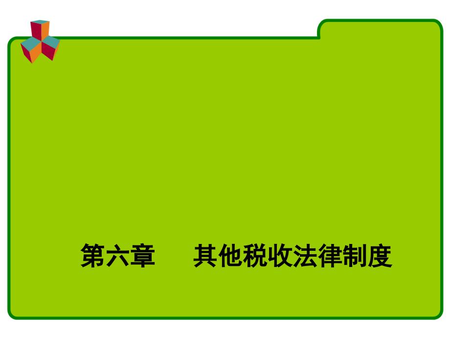 第六章其他税收法律制度课件_第1页