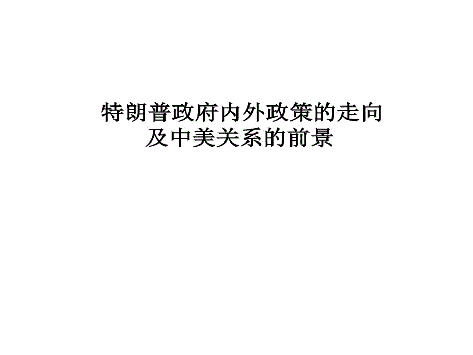 特朗普内外政策走向与中美关系前景课件_第1页