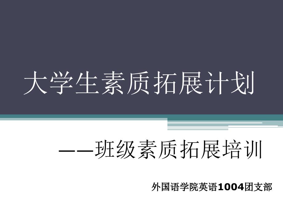 英语1004团支部素质拓展认证填写培训模板_第1页