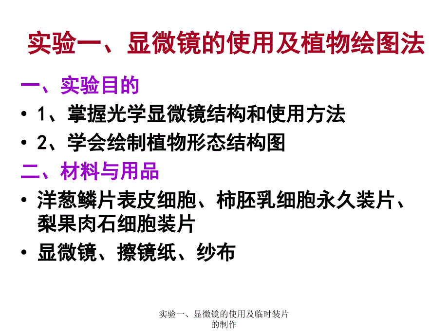 实验一、显微镜的使用及临时装片的制作课件_第1页