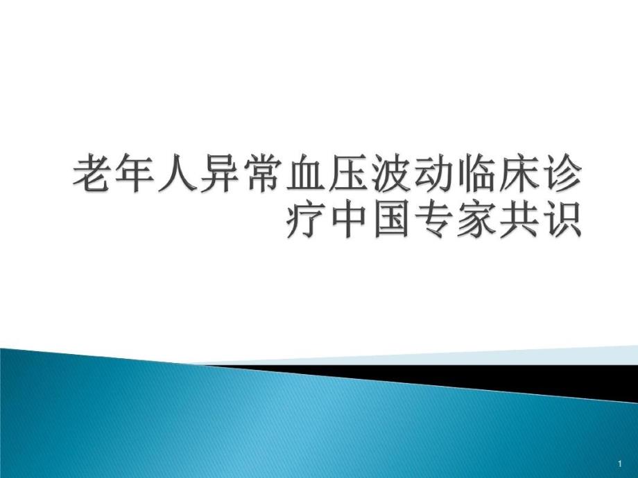 老年人异常血压波动临床诊疗中国专家共识课件_第1页