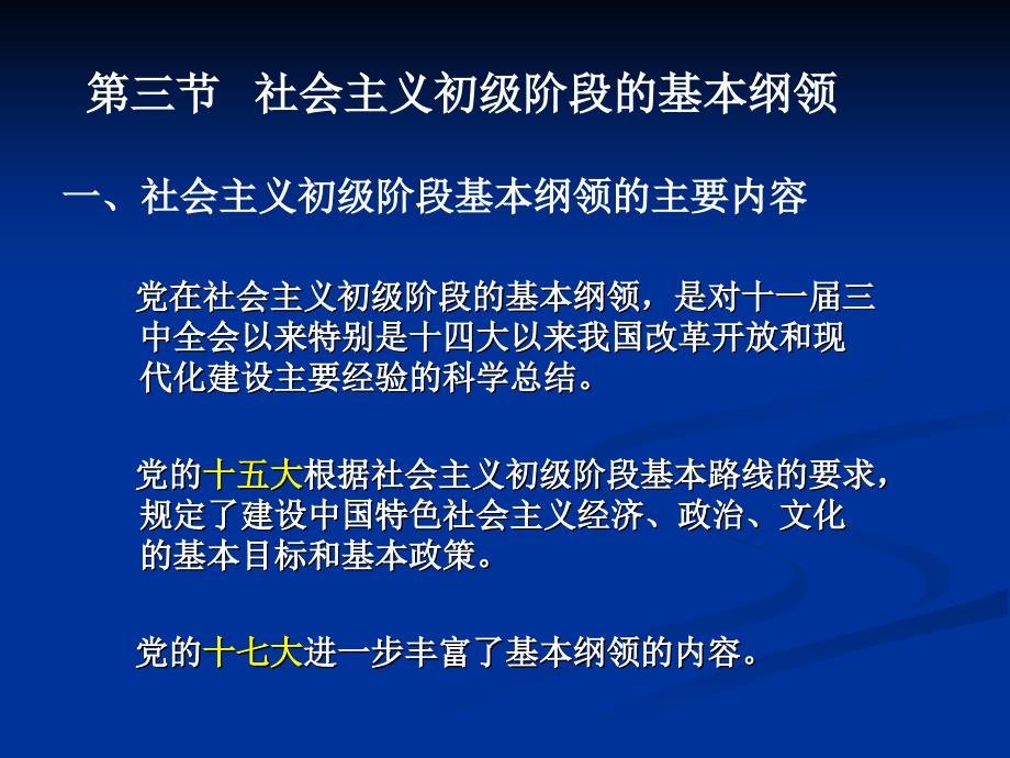 第五章第三节 社会主义初级阶段的基本纲领_第1页