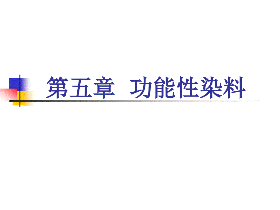 精细化学第五章-功能性染料课件_第1页