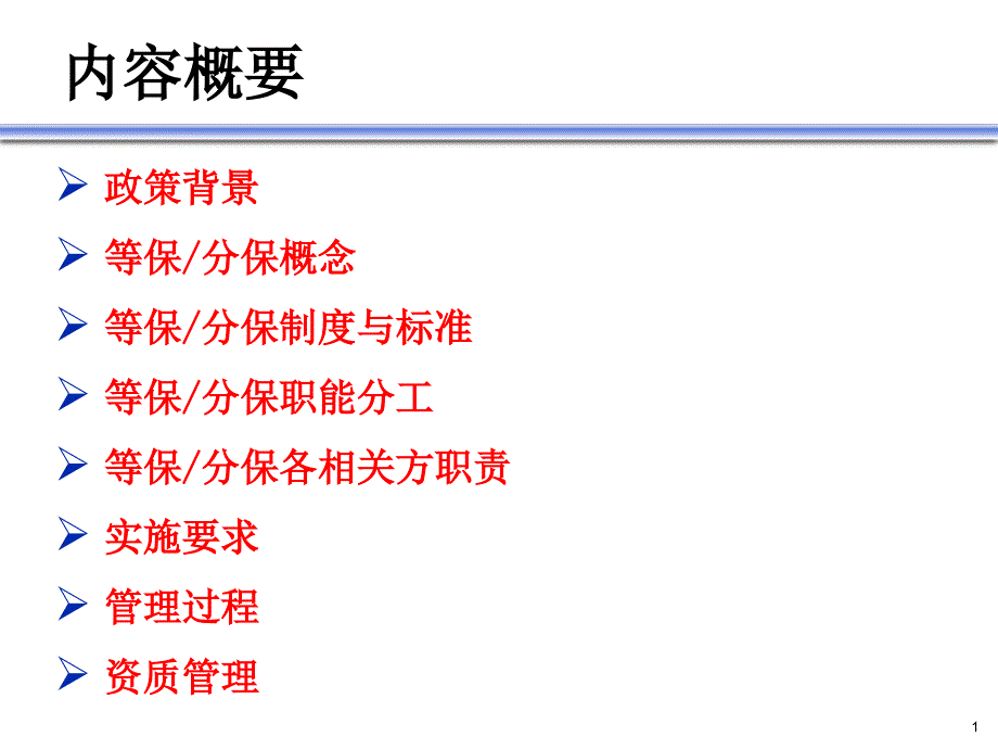 等级保护分级保护政策学习PPT演示文稿课件_第1页