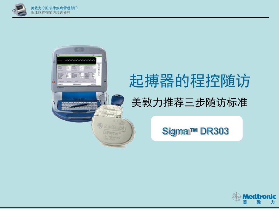 美敦力起搏器程控标准SDR303解析课件_第1页