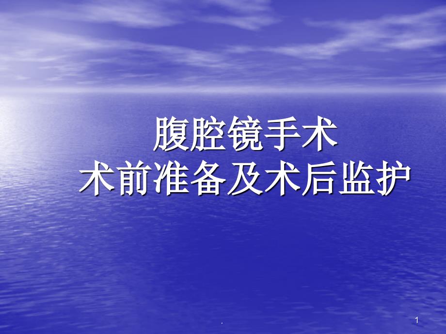 腹腔镜术前准备及术后监护课件_第1页