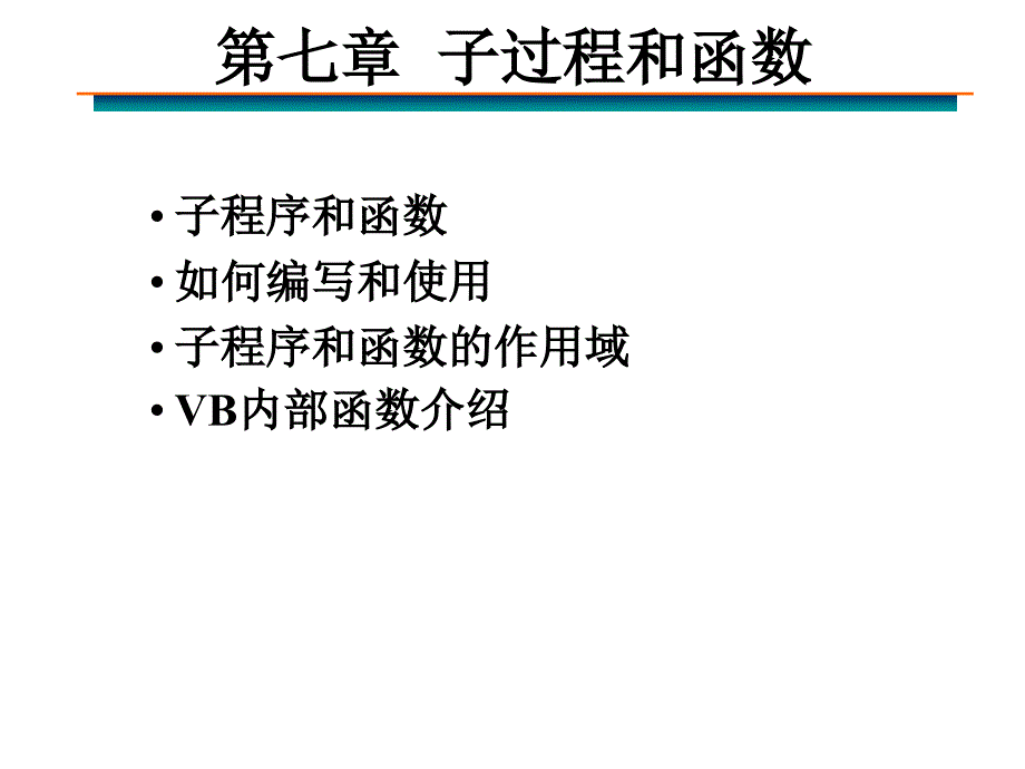 第07章VB子过程与函数_第1页