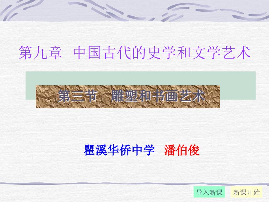 第九章中国古代的史学和文学艺术课件_第1页