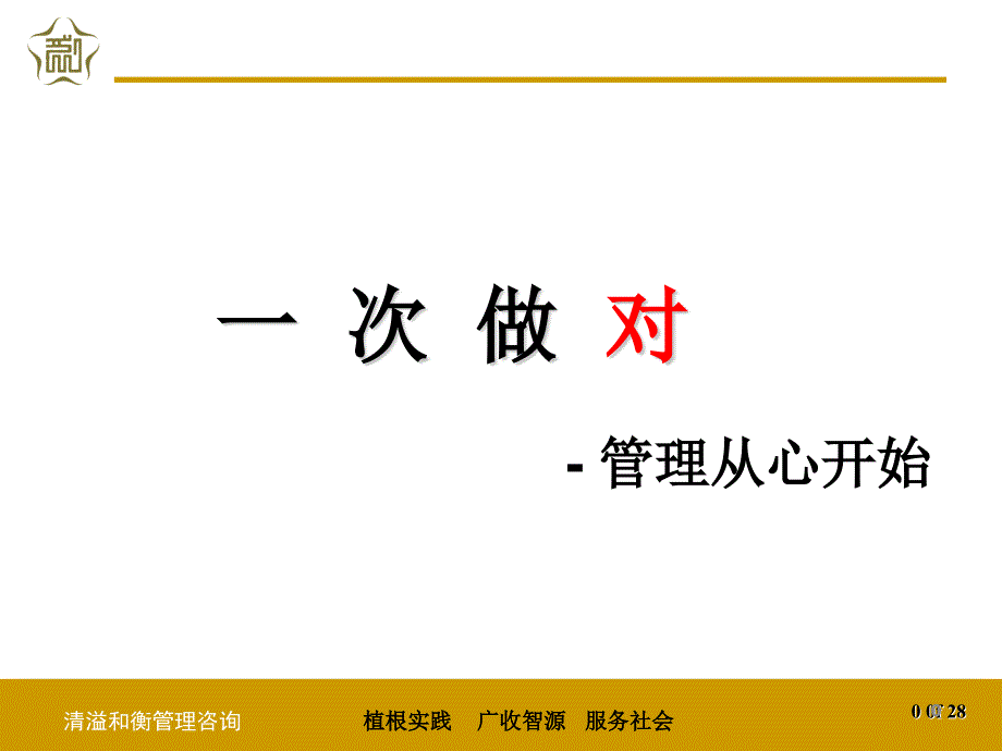 经典实用有价值的企业管理培训课件：一次做对与管理从心开始_第1页