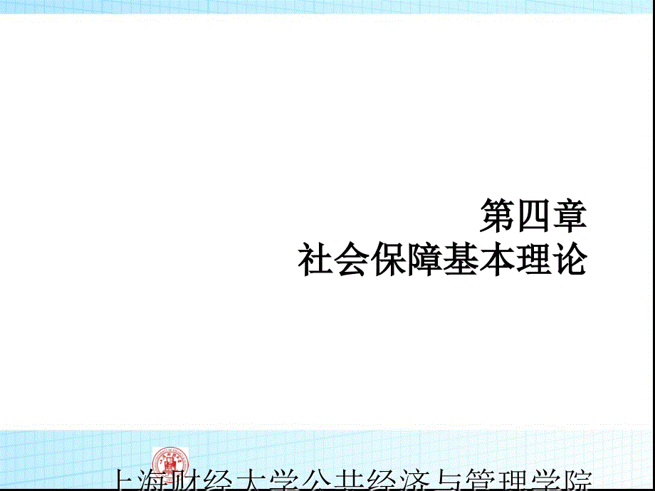 第四章社会保障基本理论课件_第1页