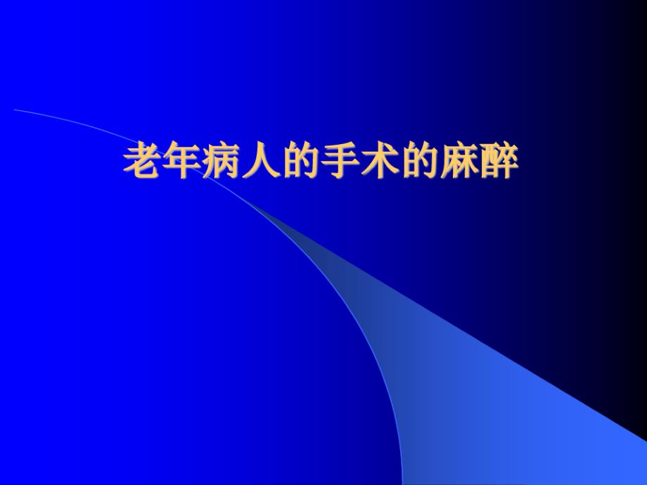 老年病人的手术的麻醉课件_第1页