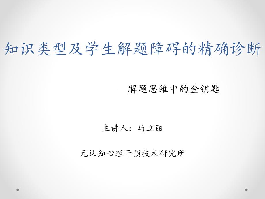 知识类型及学生解题障碍的精确诊断课件_第1页