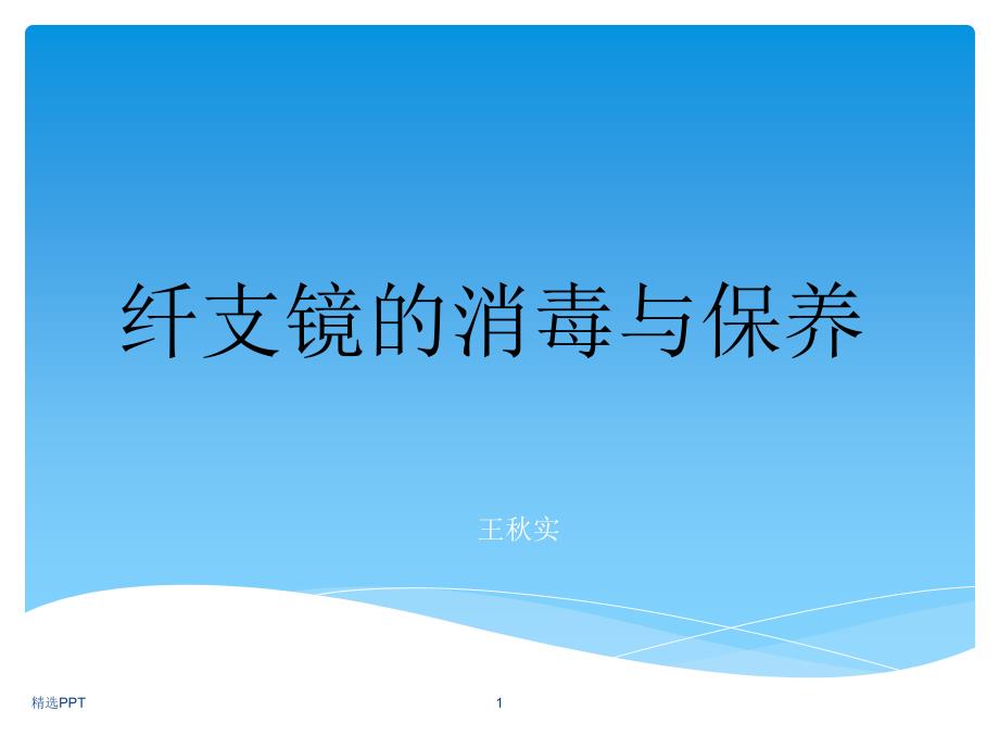 纤维支气管镜的清洗、消毒与维护程序课件_第1页