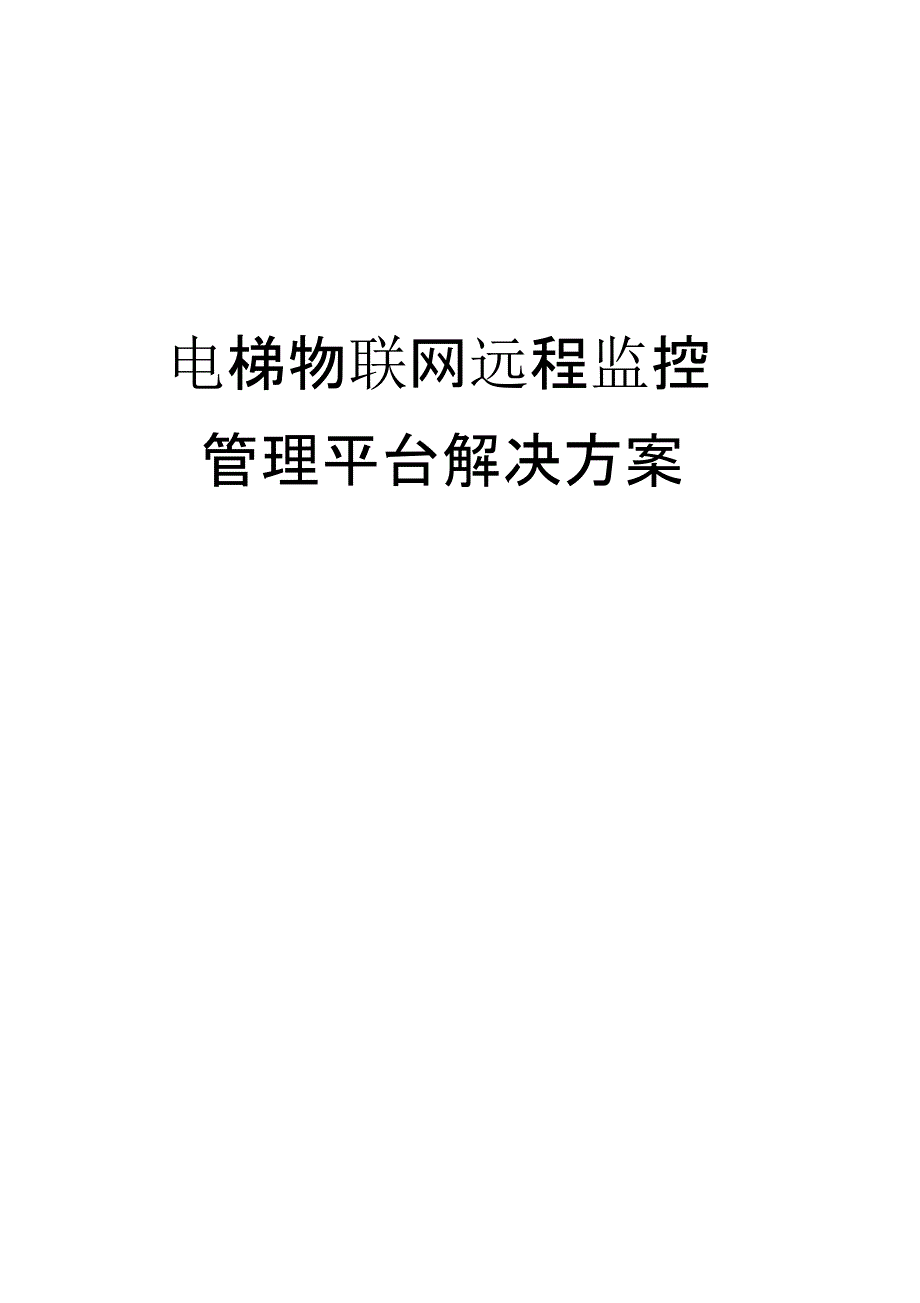 电梯物联网远程监控管理平台解决方案(模板)课件_第1页