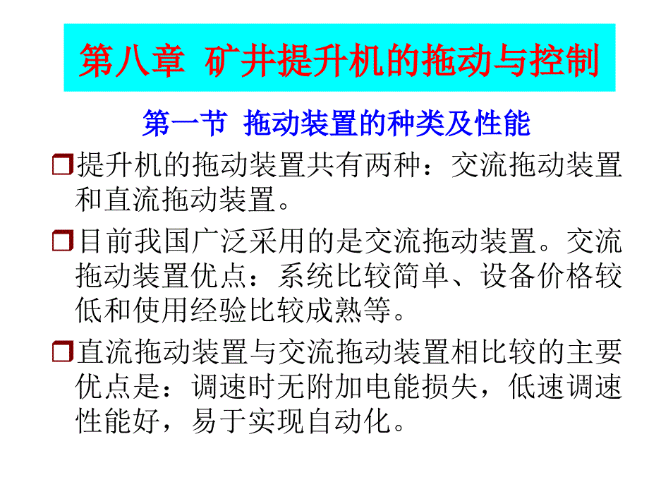 第八章-矿井提升机的拖动与控制课件_第1页