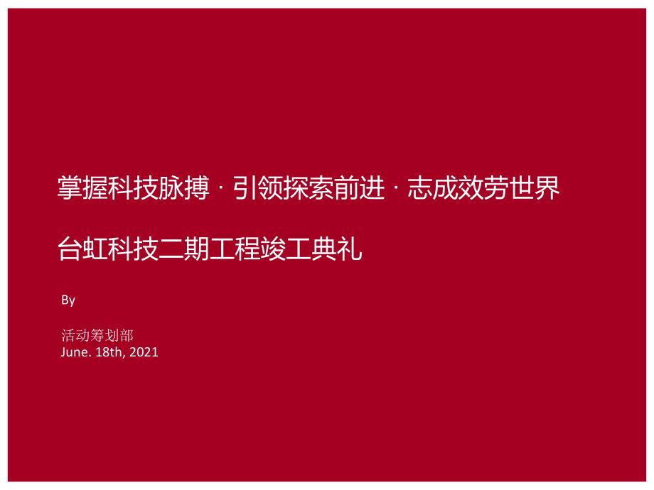 工程竣工开业典礼策划案_第1页