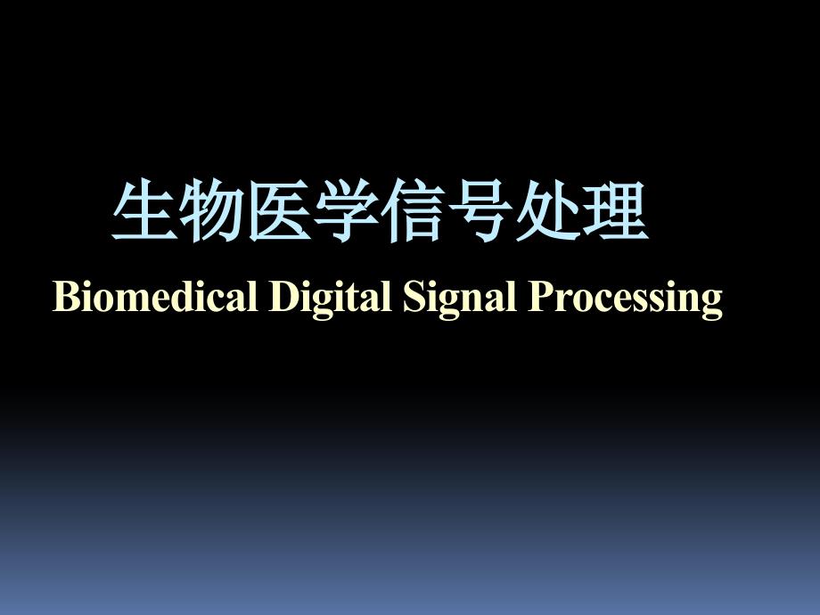 第1章生物医学信号概述课件_第1页