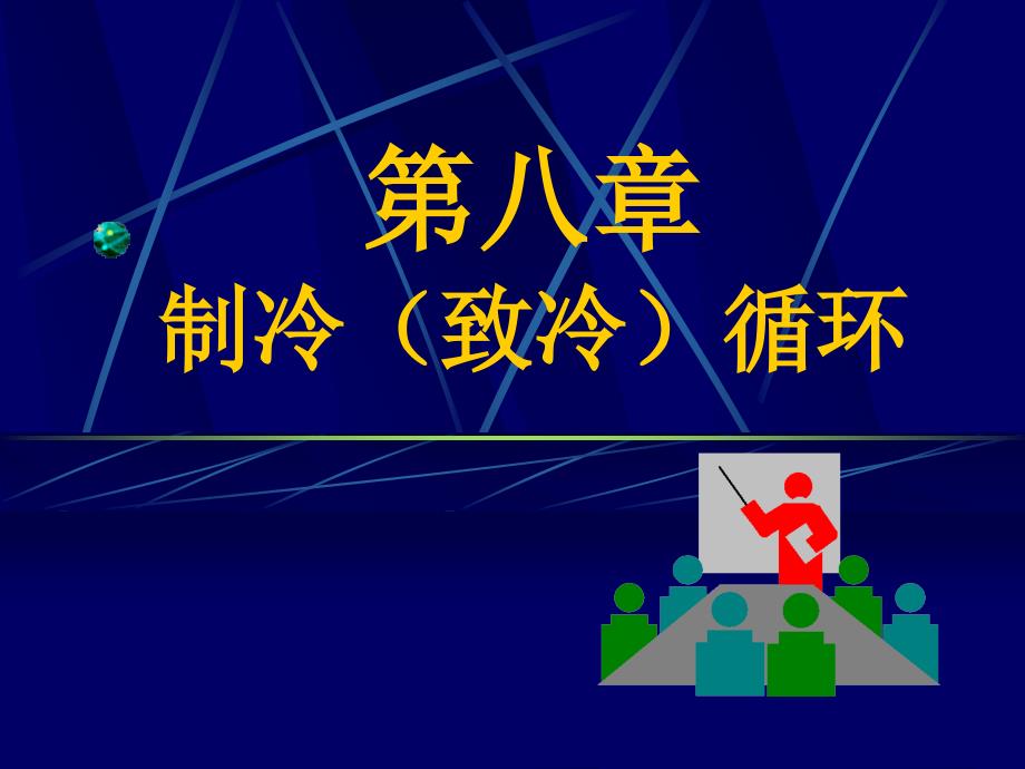 汽車動力循環(huán)與制冷（熱泵)循環(huán)_第1頁