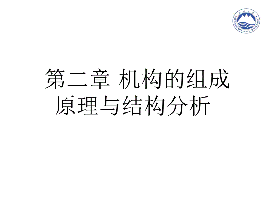 平面机构的组成原理与结构分析_第1页