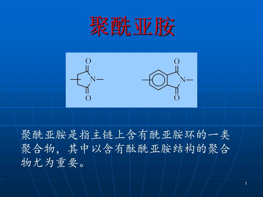 聚酰亚胺材料课件_第1页