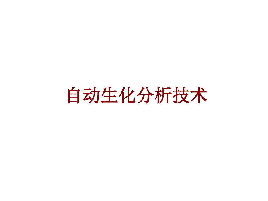 自动生化分析技术课件_第1页