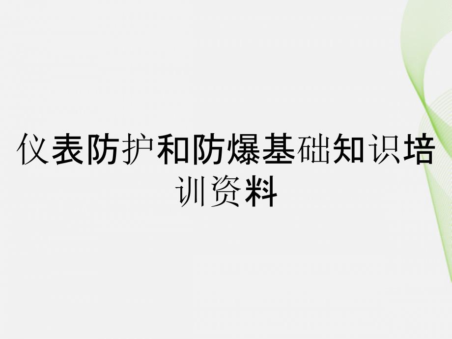 仪表防护和防爆基础知识培训资料_第1页