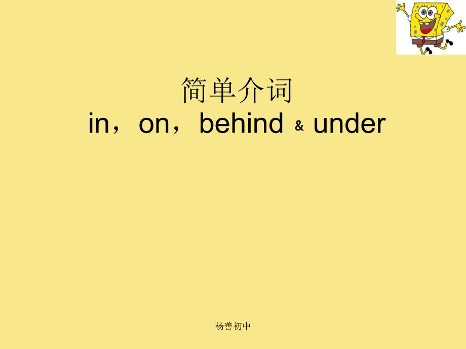 简单介词in on behind under_第1页