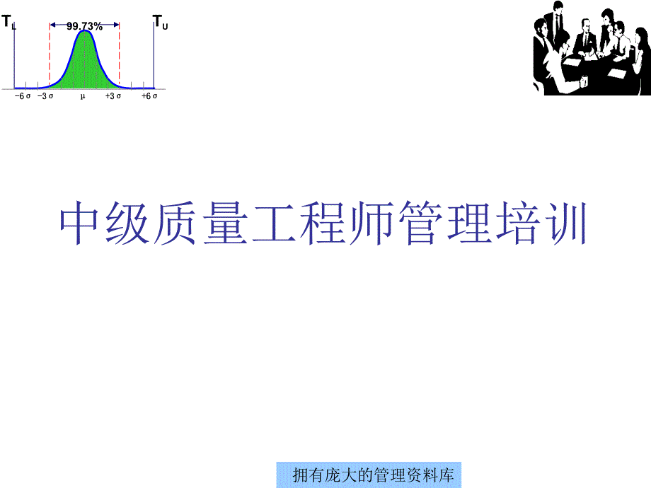 中级质量工程师管理培训_第1页