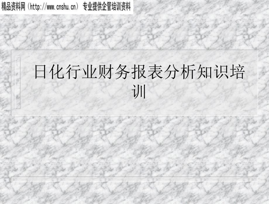 日化行业财务报表分析知识培训_第1页