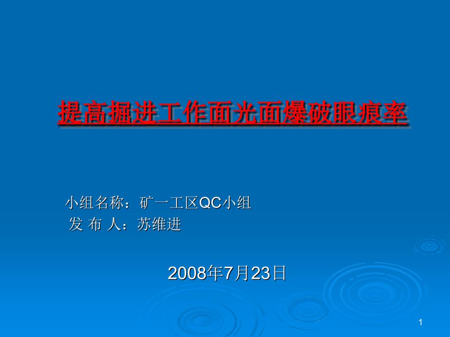 QC提高掘进工作面光面爆破眼痕率_第1页