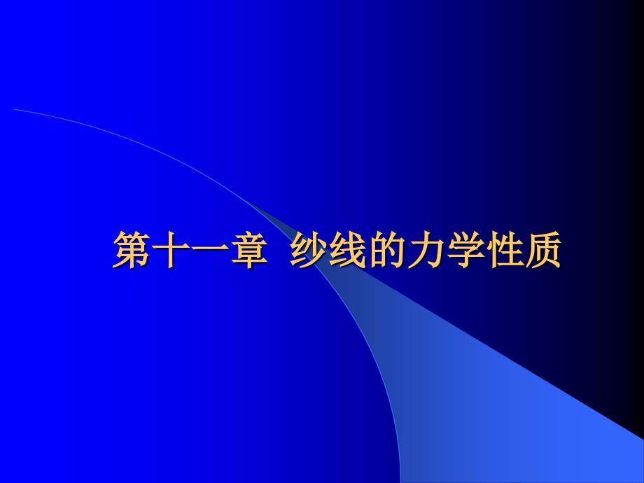 纺织材料学课件_第1页