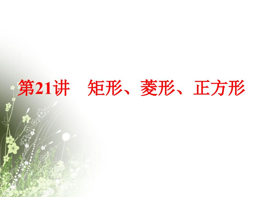 矩形、菱形、正方形课件_第1页