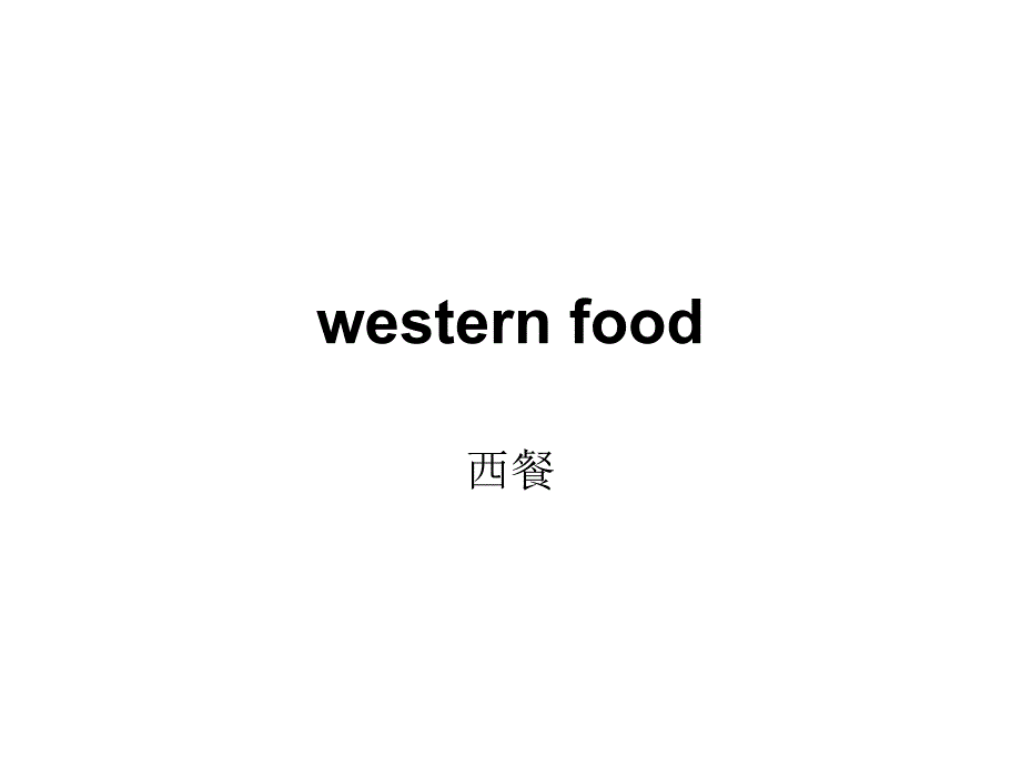 西餐western food常见食物英文名称_第1页