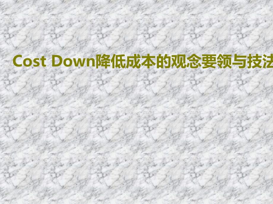 CostDown降低成本的观念要领与技法_第1页