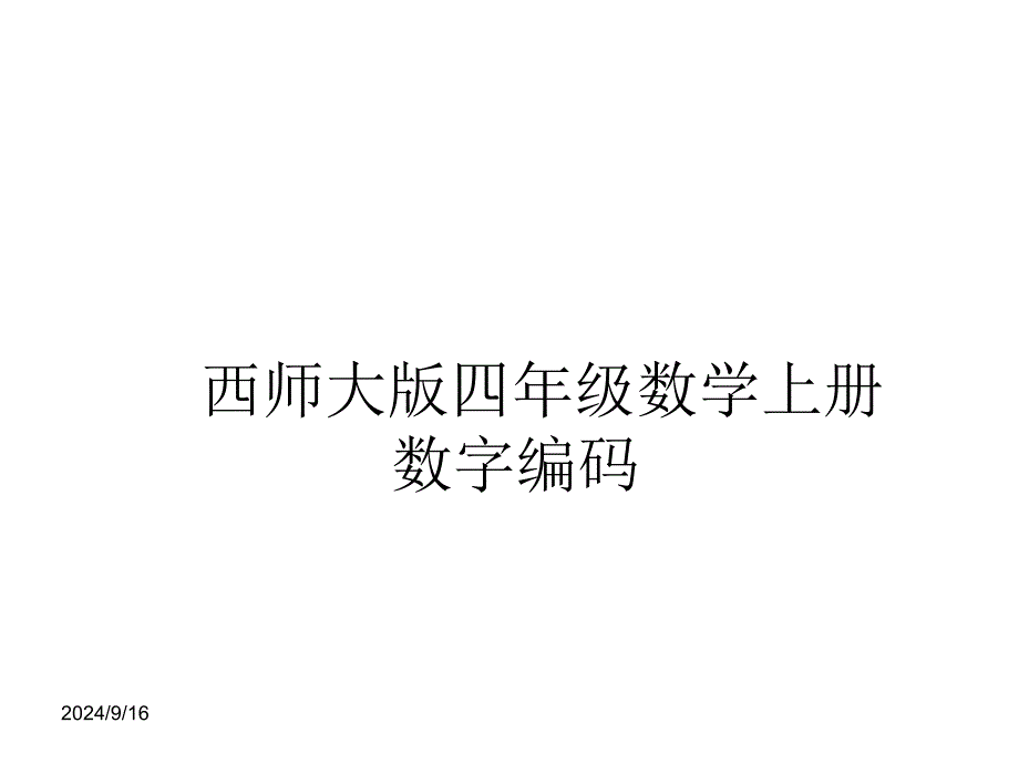 西师大版四年级数学上册-数字编码课件_第1页