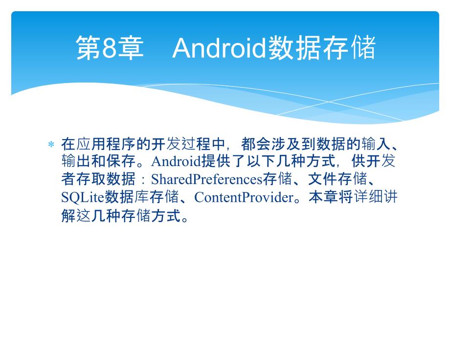 轻松学Android开发之Android数据存储_第1页