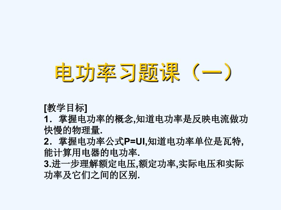 苏科版科学九年级电功率习题课(一)精品教学ppt课件_第1页