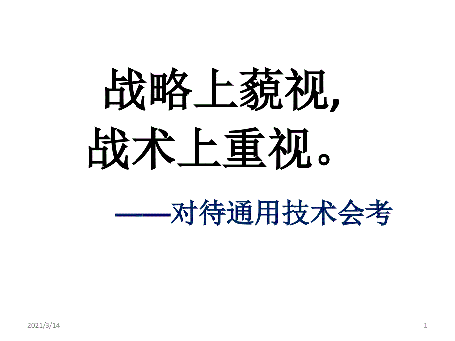 通用技术会考复习解析课件_第1页