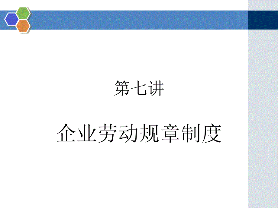 第七讲 企业规章制度与劳动关系中的人力资源管理方法_第1页