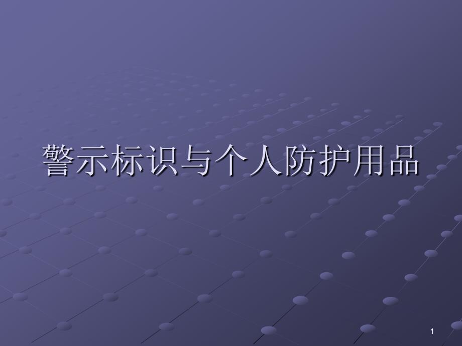 警示标识与个人防_第1页