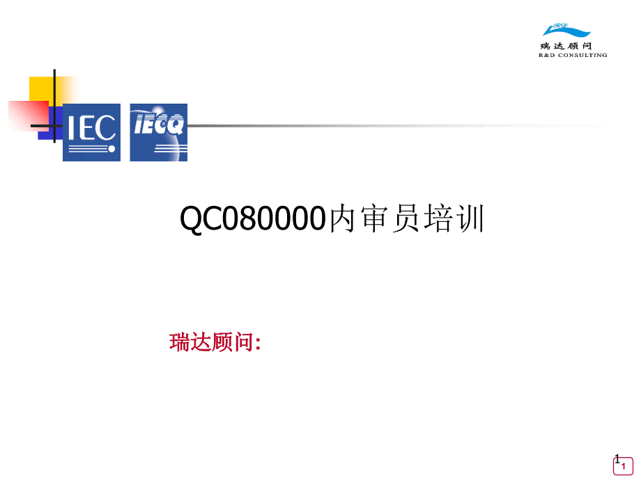 QO080000内审员培训(二)_第1页