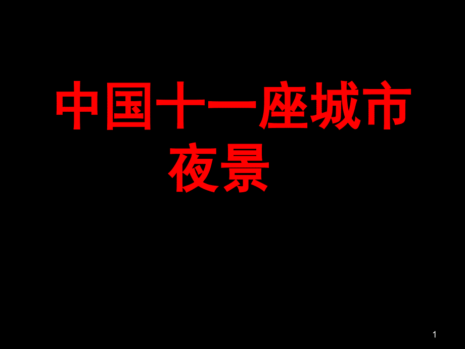 中国11座城市夜景_第1页