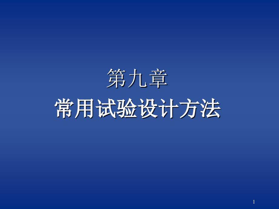 第九章常用试验设计方法_第1页