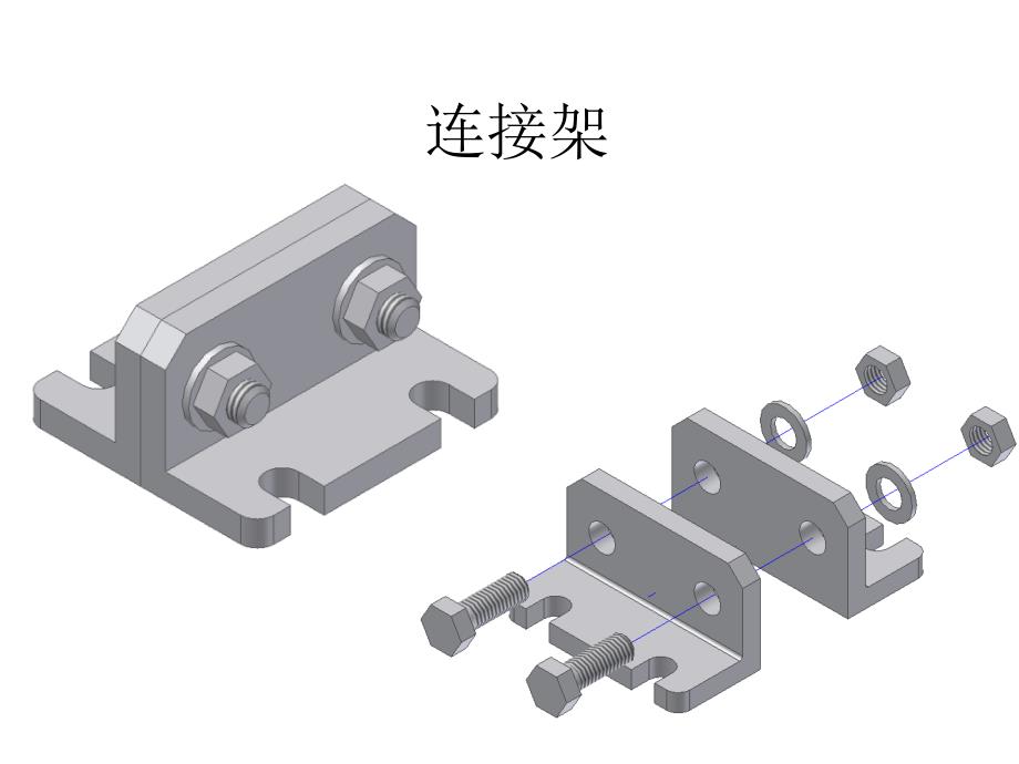 装配-连接架_第1页