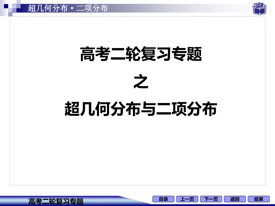 超几何分布与二项分布的区别_第1页