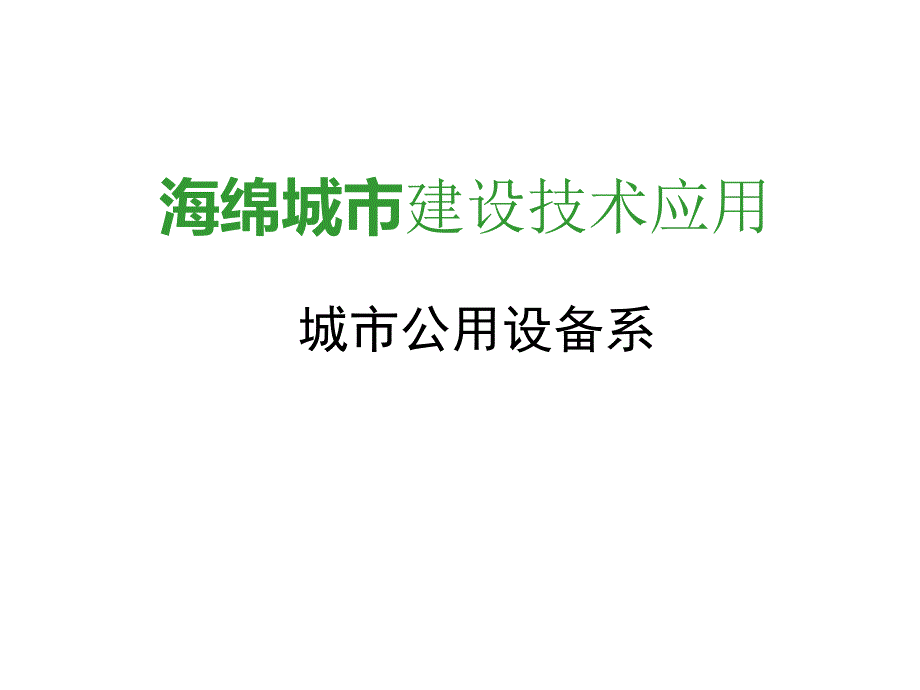 讲座海绵城市建设技术应用课件_第1页