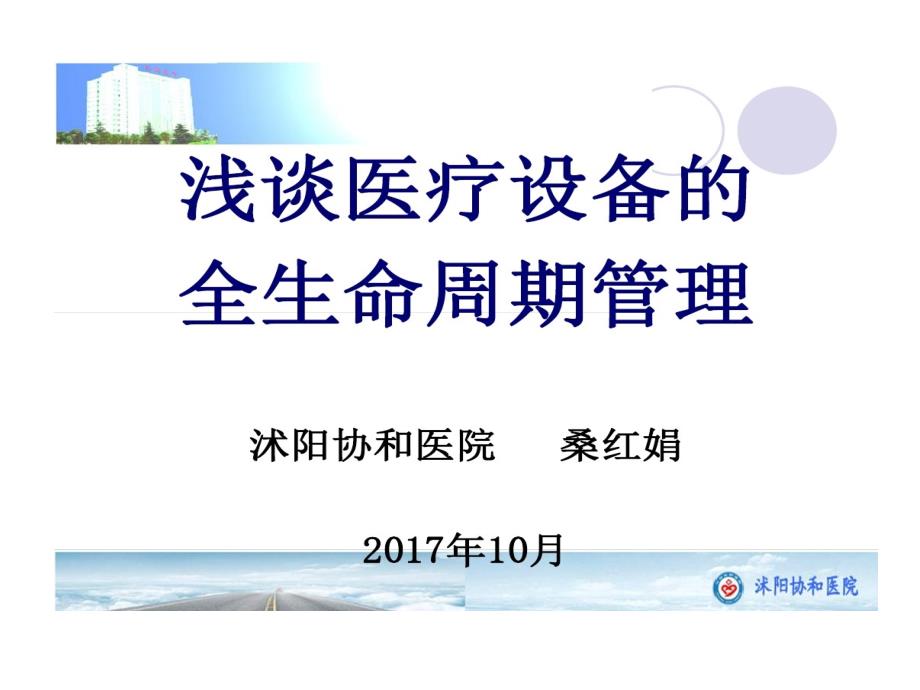 浅谈医疗设备全生命周期管理课件_第1页