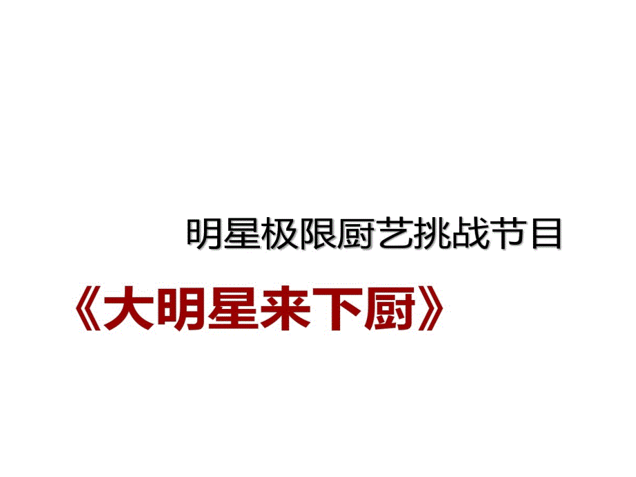 电视美食综艺节目大明星来下厨招商的方案课件_第1页